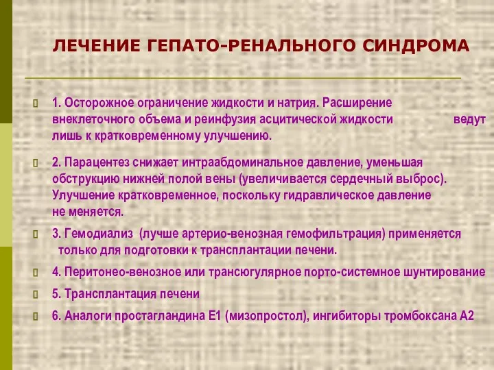 ЛЕЧЕНИЕ ГЕПАТО-РЕНАЛЬНОГО СИНДРОМА 1. Осторожное ограничение жидкости и натрия. Расширение