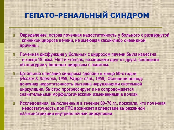 ГЕПАТО-РЕНАЛЬНЫЙ СИНДРОМ Определение: острая почечная недостаточность у больного с развернутой