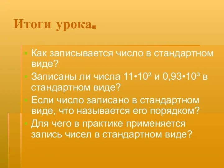 Итоги урока. Как записывается число в стандартном виде? Записаны ли