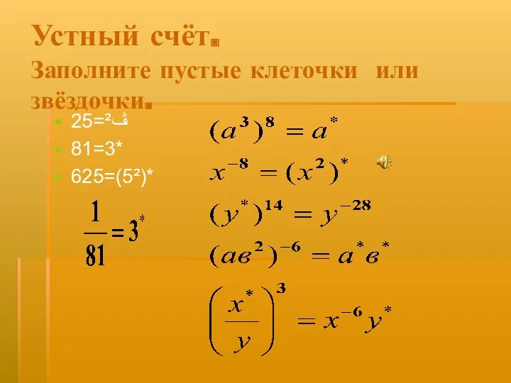 Устный счёт. Заполните пустые клеточки или звёздочки. 25=ڤ² 81=3* 625=(5²)*