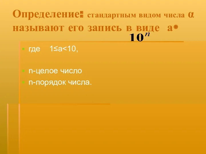 Определение: стандартным видом числа α называют его запись в виде