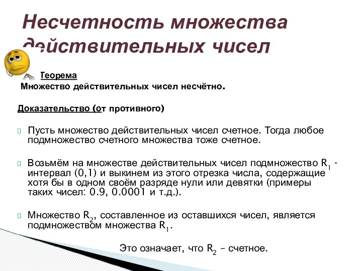 Несчетность множества действительных чисел Теорема Множество действительных чисел несчётно. Доказательство