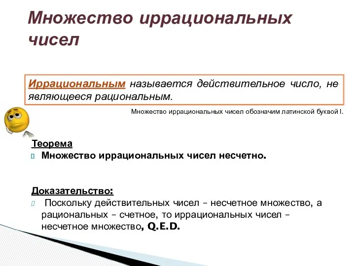 Теорема Множество иррациональных чисел несчетно. Доказательство: Поскольку действительных чисел –