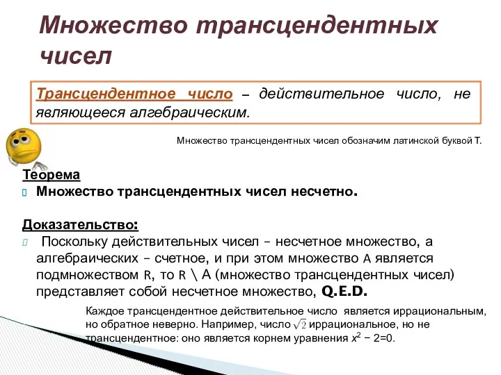 Теорема Множество трансцендентных чисел несчетно. Доказательство: Поскольку действительных чисел –