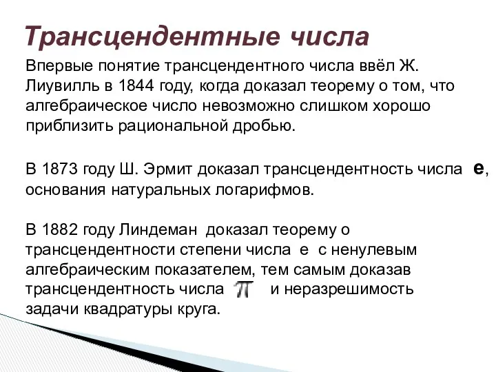 Трансцендентные числа Впервые понятие трансцендентного числа ввёл Ж. Лиувилль в