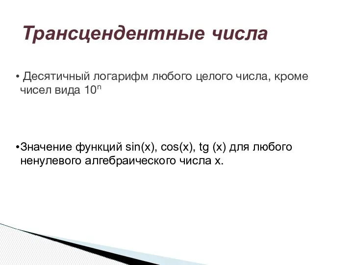 Трансцендентные числа Десятичный логарифм любого целого числа, кроме чисел вида