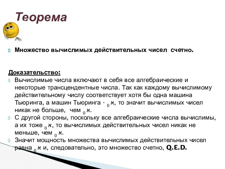 Множество вычислимых действительных чисел счетно. Доказательство: Вычислимые числа включают в