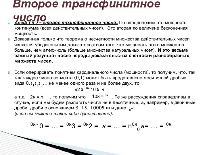 Алеф ( א ) – второе трансфинитное число. По определению