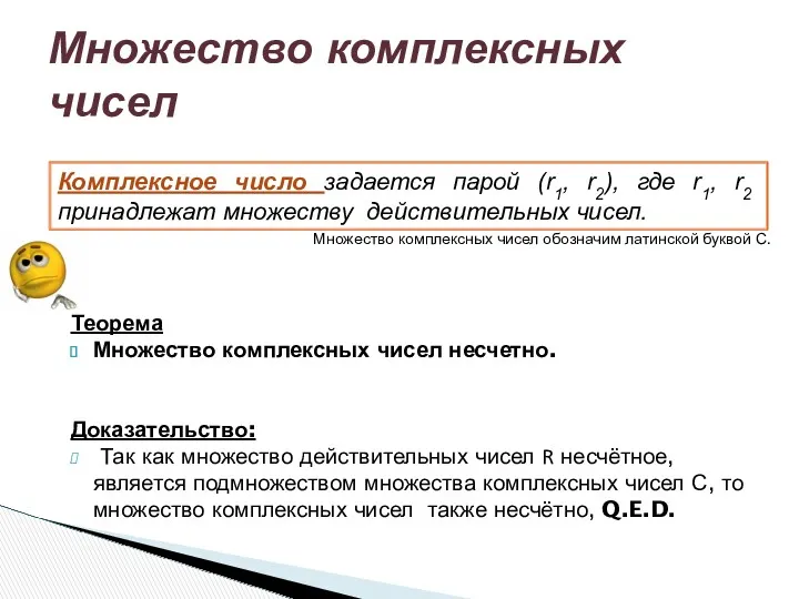 Теорема Множество комплексных чисел несчетно. Доказательство: Так как множество действительных