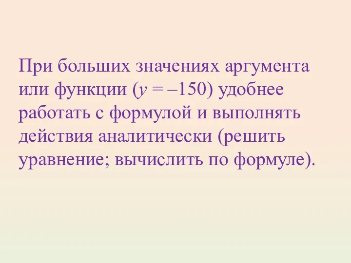 При больших значениях аргумента или функции (у = –150) удобнее