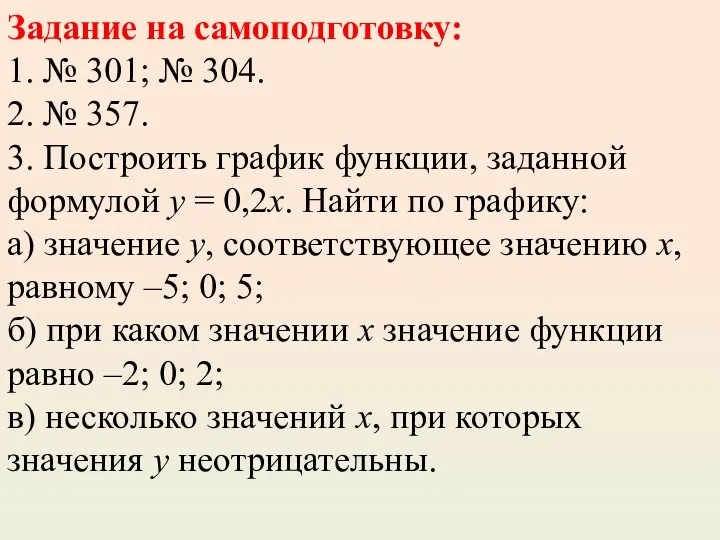 Задание на самоподготовку: 1. № 301; № 304. 2. №