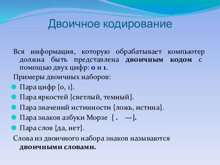 Двоичное кодирование Вся информация, которую обрабатывает компьютер должна быть представлена