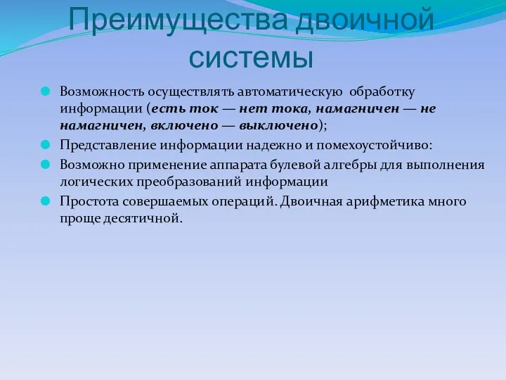 Преимущества двоичной системы Возможность осуществлять автоматическую обработку информации (есть ток