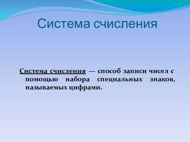 Система счисления Система счисления — способ записи чисел с помощью набора специальных знаков, называемых цифрами.