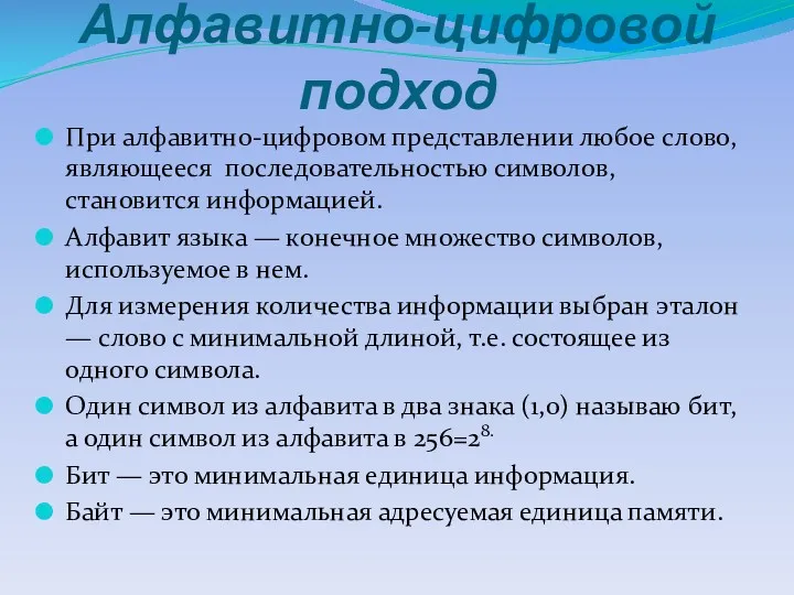 Алфавитно-цифровой подход При алфавитно-цифровом представлении любое слово, являющееся последовательностью символов,