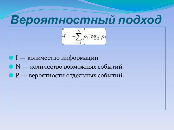 Вероятностный подход I — количество информации N — количество возможных событий P — вероятности отдельных событий.