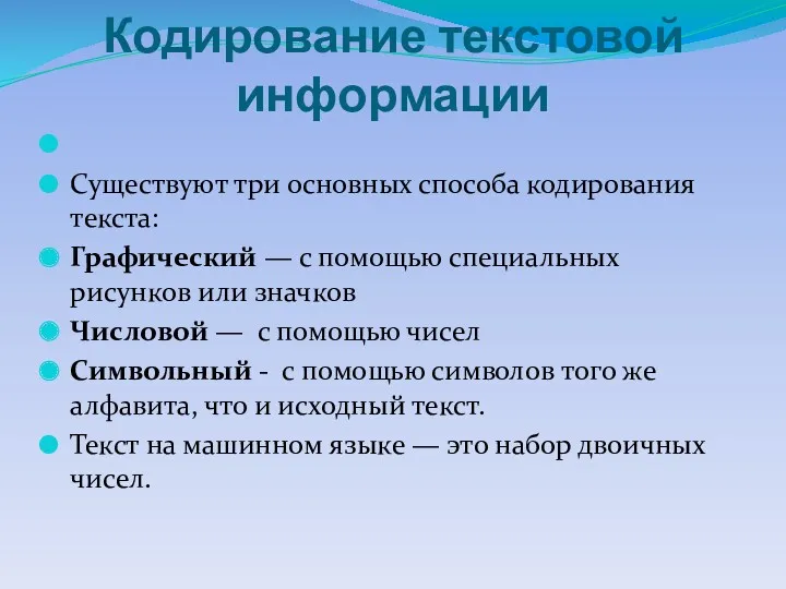 Кодирование текстовой информации Существуют три основных способа кодирования текста: Графический