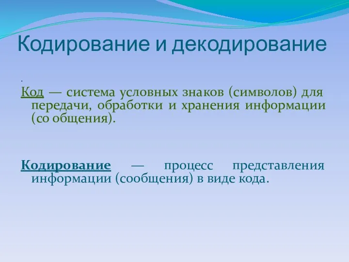 Кодирование и декодирование . Код — система условных знаков (символов)