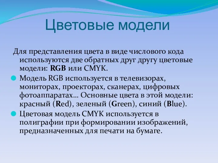 Цветовые модели Для представления цвета в виде числового кода используются