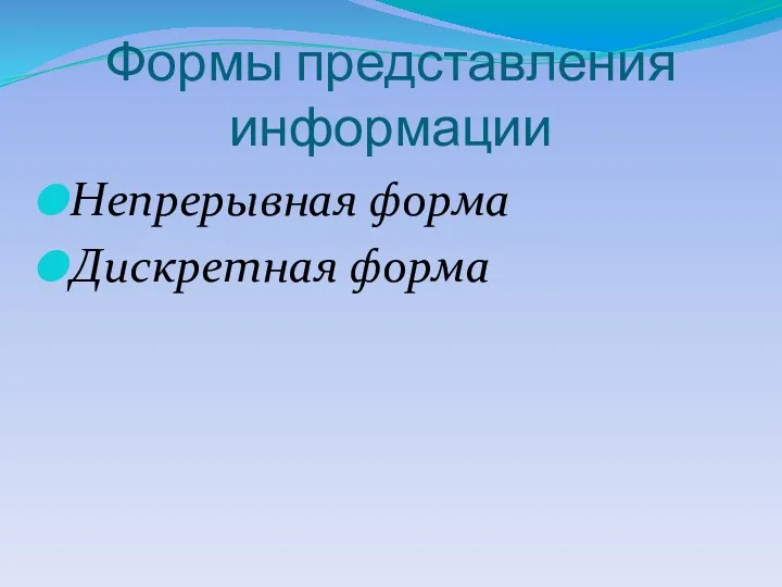 Формы представления информации Непрерывная форма Дискретная форма