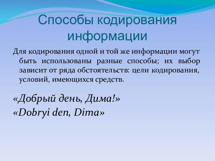 Способы кодирования информации Для кодирования одной и той же информации