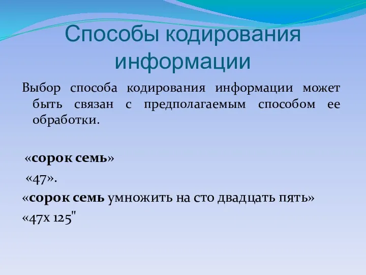 Способы кодирования информации Выбор способа кодирования информации может быть связан