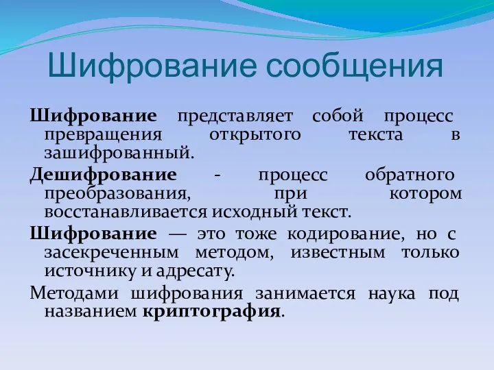 Шифрование сообщения Шифрование представляет собой процесс превращения открытого текста в