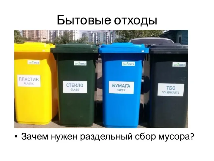 Бытовые отходы Зачем нужен раздельный сбор мусора?