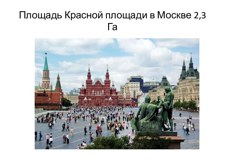 Площадь Красной площади в Москве 2,3Га