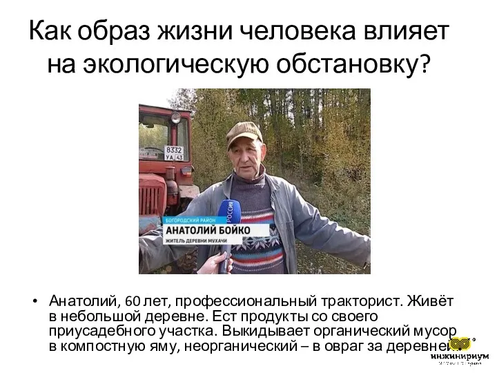 Как образ жизни человека влияет на экологическую обстановку? Анатолий, 60 лет, профессиональный тракторист.