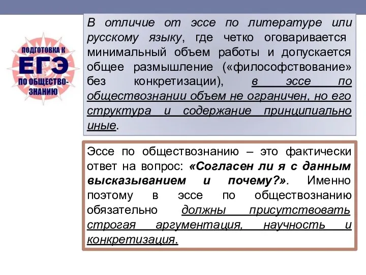 В отличие от эссе по литературе или русскому языку, где