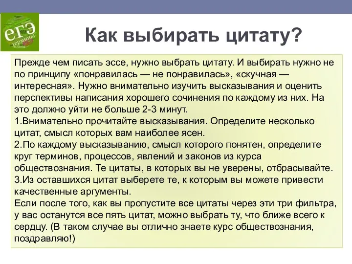 Как выбирать цитату? Прежде чем писать эссе, нужно выбрать цитату.