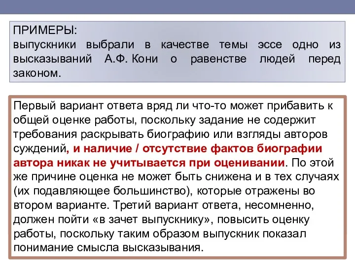 ПРИМЕРЫ: выпускники выбрали в качестве темы эссе одно из высказываний