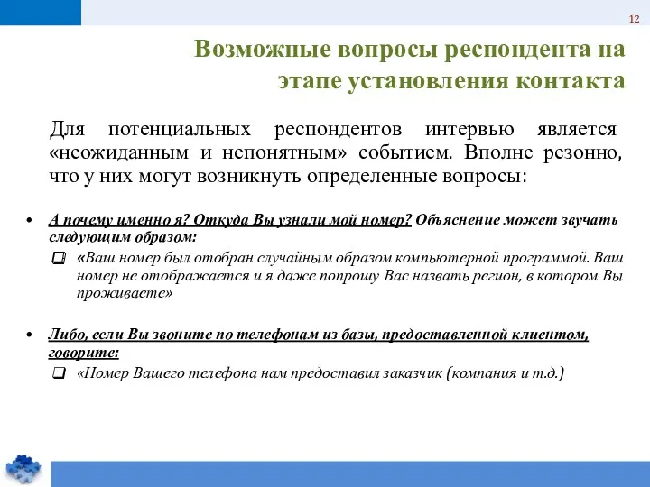 Возможные вопросы респондента на этапе установления контакта Для потенциальных респондентов