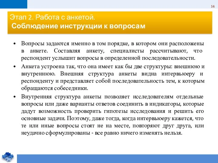 Этап 2. Работа с анкетой. Соблюдение инструкции к вопросам Вопросы