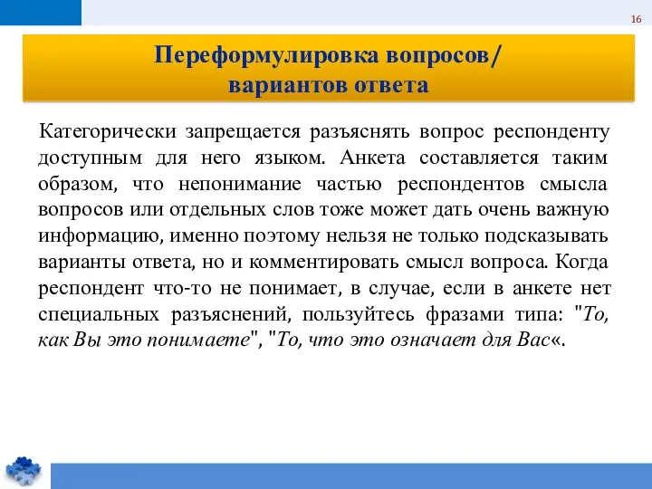 Категорически запрещается разъяснять вопрос респонденту доступным для него языком. Анкета