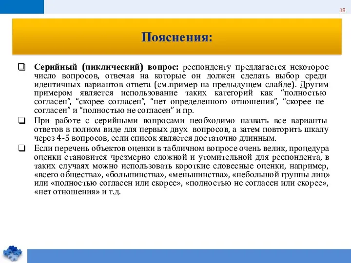 Серийный (циклический) вопрос: респонденту предлагается некоторое число вопросов, отвечая на