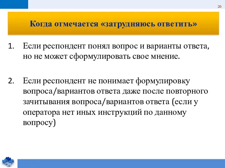 Когда отмечается «затрудняюсь ответить» Если респондент понял вопрос и варианты