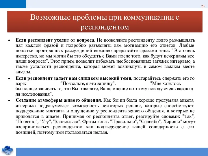 Возможные проблемы при коммуникации с респондентом Если респондент уходит от