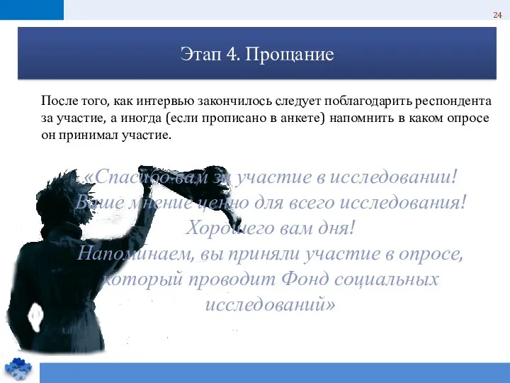 Этап 4. Прощание После того, как интервью закончилось следует поблагодарить