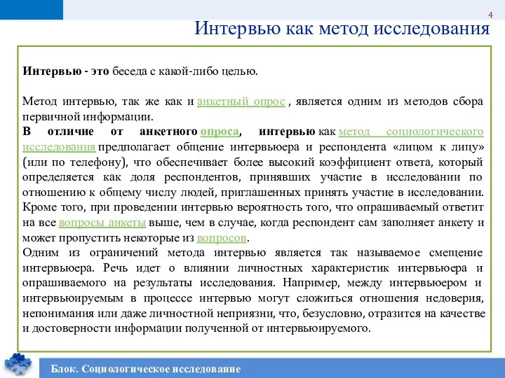 Интервью как метод исследования Интервью - это беседа с какой-либо