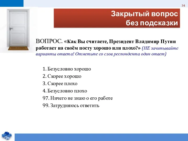 Закрытый вопрос без подсказки 1. Безусловно хорошо 2. Скорее хорошо