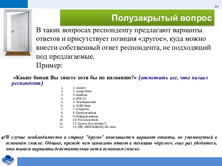 Полузакрытый вопрос «Какие банки Вы знаете хотя бы по названию?»