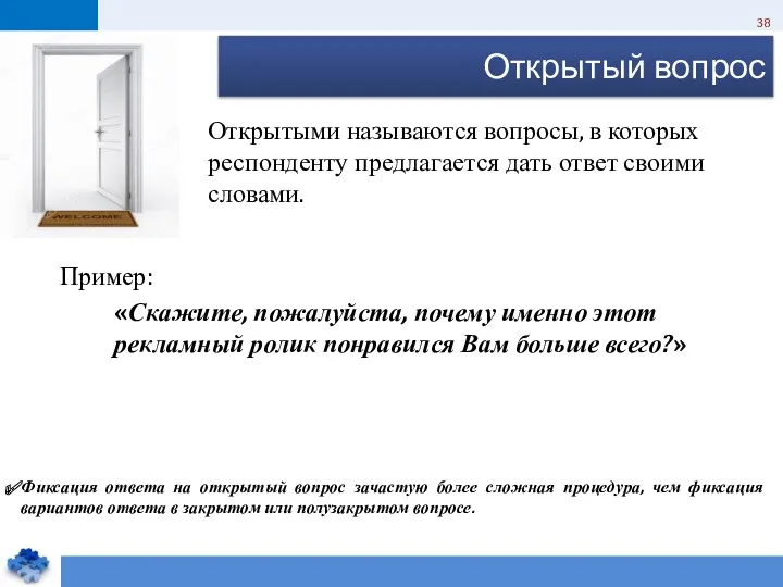 Открытый вопрос Пример: «Скажите, пожалуйста, почему именно этот рекламный ролик