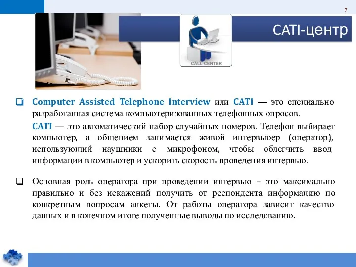 Computer Assisted Telephone Interview или CATI — это специально разработанная