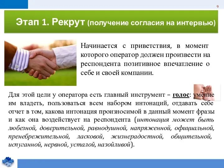 Начинается с приветствия, в момент которого оператор должен произвести на