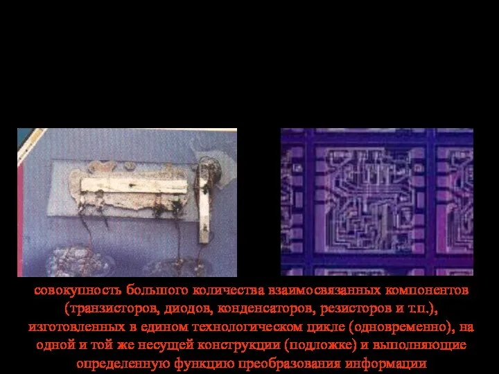 Предпосылки появления микроэлектроники – требования миниатюризации электрорадиоэлементов со стороны разработчиков радиоаппаратуры Изобретение первой