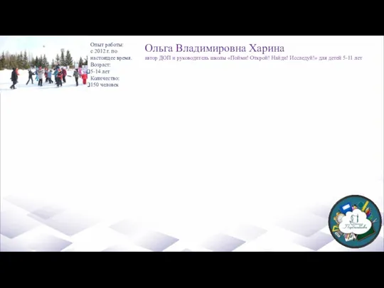 Опыт работы: с 2012 г. по настоящее время. Возраст: 5-14