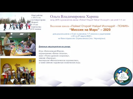 Опыт работы: с 2012 г. по настоящее время. Возраст: 5-14