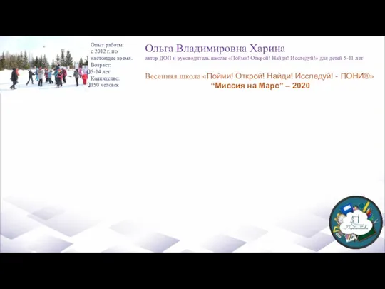 Опыт работы: с 2012 г. по настоящее время. Возраст: 5-14